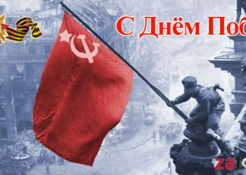 Поклонимся великим тем годам…