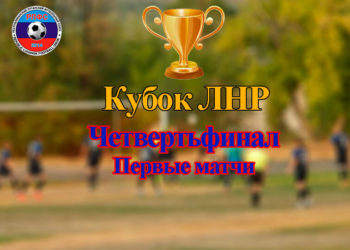 Без сенсаций, но с выбыванием без боя