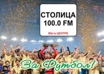 Дорогая моя «Столица», с Днём рождения!