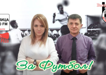 Футбол – моральная отдушина военной поры (радиопрограмма)