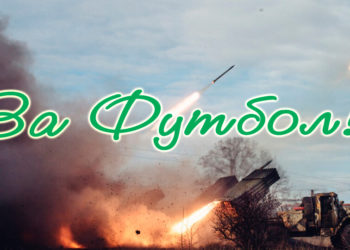 Футбол и война