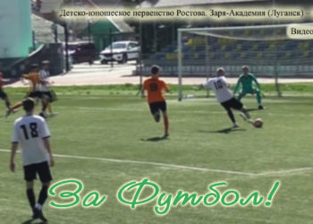 Заря-Академия (Луганск) – Батайск – 1:1 (видео матча)