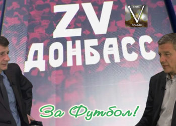 «Zа Футбол!» в гостях у «Zа Донбасс!»: футбол и политика (телепрограмма)
