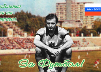 Футбольные байки от Антипова. Валерий Гошкодеря и «подработать моментики»