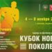 Юношеские сборные ДНР и ЛНР – на Кубке Нового Поколения