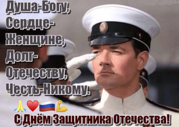 С Днём Защитника Отечества!