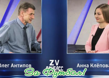 Футбол Донбасса – сегодня, завтра и всегда… (телепрограмма)