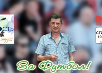 Подвели промежуточную черту… (радиопрограмма)