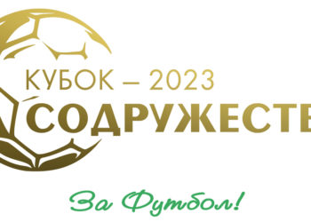 Кубок Содружества-2023: оптимальная система проведения