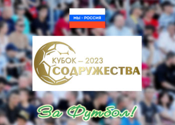 Итог Кубка Содружества-2023: динамично к новому витку развития