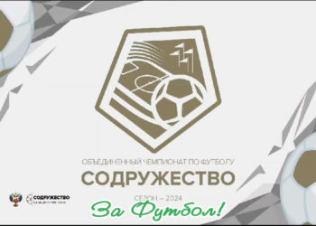 В рамках Объединённого чемпионата Содружество пройдут турниры взрослых, молодёжных и юношеских команд