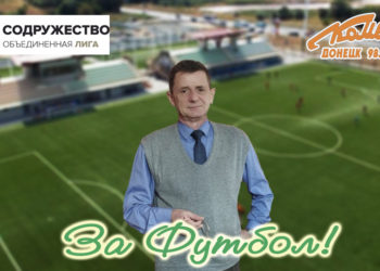 Объединённая лига Содружество и футбольные реалии (радиопрограмма)