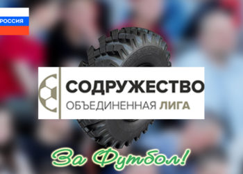 «Колесо» Лиги Содружества движется в заданном направлении