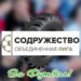 «Колесо» Лиги Содружества движется в заданном направлении
