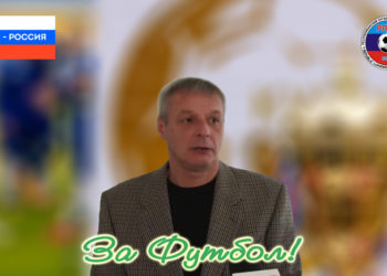 Юрий Малыгин: Наступивший год для нашего футбола ключевой