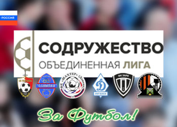 Команды на «низком старте» в подготовке к Лиге Содружества