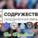 Команды на «низком старте» в подготовке к Лиге Содружества