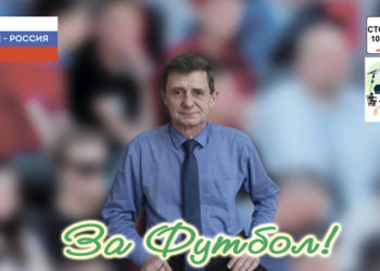 Футбол Донбасса: реальность и перспективы (радиопрограмма)