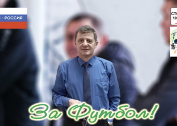 Футбольный Донбасс ещё всколыхнёт футбольную Россию (радиопрограмма)