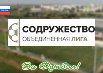 Лига Содружества: регламентно закреплена