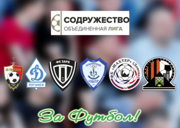 Сборы донбасских участников Лиги Содружества