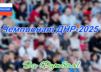 Ранний старт открытого Чемпионата ДНР