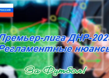 Регламентные особенности Премьер-лиги ДНР