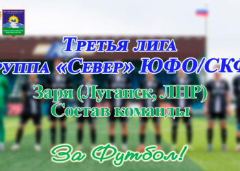 Третья лига. Группа «Север» ЮФО/СКФО. «Заря» (Луганск). Состав команды