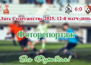 ЛС–2025. 12-й матч-день. Сила Донбасса (Тельманово, ДНР) – Гвардеец (Донецк, ДНР): фоторепортаж