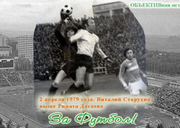 Объективная история. 2 апреля 1979 года. Виталий Старухин выше Рината Дасаева