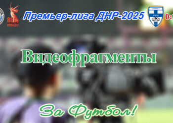 ПЛ ДНР–2025. 6 тур. СШОР №2 (Донецк) – Сила Донбасса (Тельманово/Комсомольское): видеофрагменты