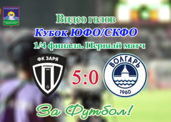 Кубок ЮФО/СКФО. 1/4 финала. Первый матч. Заря (Луганск) – Волгарь-М (Астрахань) – 5:0. Видео голов