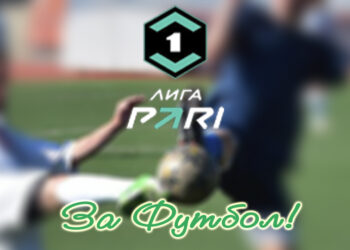 Первая лига – предметно на «За Футбол!»