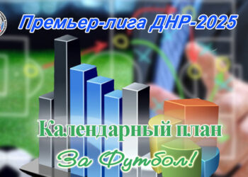 Старт второй части Премьер-лиги ДНР – в канун Дня шахтёра