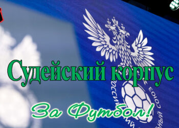 Служители Фемиды в РПЛ и Кубке России