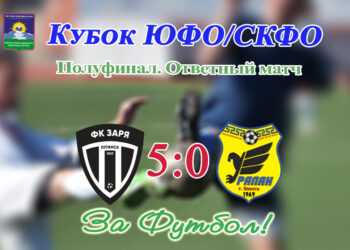 Луганская «Заря» – в финале Кубка ЮФО/СКФО!