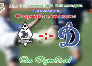 ЛС–2025. 25 матч-день. Сила Донбасса (Тельманово, ДНР) – Динамо (Луганск, ЛНР). Стартовые составы и трансляция матча