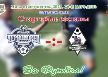 ЛС–2025. 26 матч-день. Черноморец (Севастополь) – Сила Донбасса (Тельманово, ДНР). Стартовые составы и трансляция матча