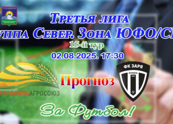 Третья лига. СтавропольАгроСоюз (Невинномысск) – Заря (Луганск): прогнозный итог и видео матча