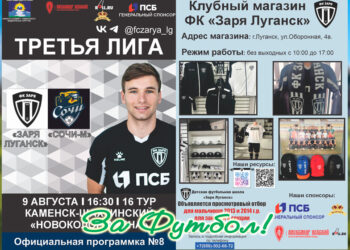 Матч «Зари» с «Сочи-М» в программном исполнении