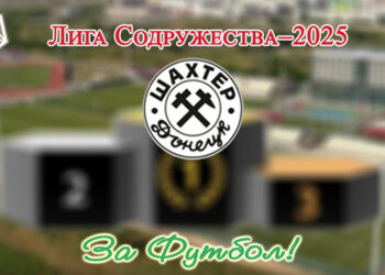 Донецкий «Шахтёр» болельщики видят победителем Лиги Содружества–2025