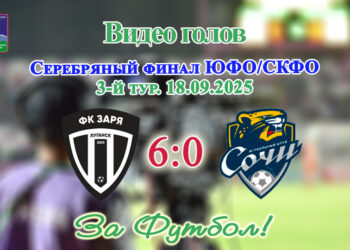 Серебряный финал ЮФО/СКФО. 3 тур. Заря (Луганск) – Сочи-М (Сочи) – 6:0. Видео голов