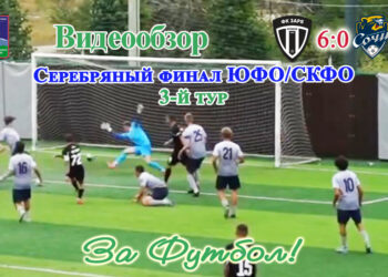 Серебряный финал ЮФО/СКФО. 3 тур. Заря (Луганск) – Сочи-М (Сочи) – 6:0. Видеообзор