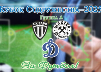 Луганская «Заря» и донецкий «Шахтёр» – в четвертьфинале Кубка Содружества-2025