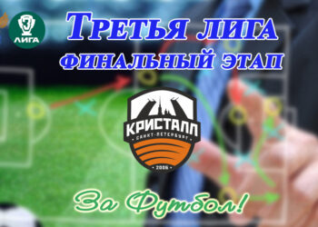 Третья лига. Представление соперника: СШОР-1 Кристалл-Константиновское (Санкт-Петербург)