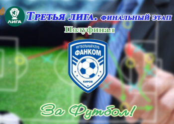 Третья лига. Представление соперника: Фанком (Киров, Кировская область)