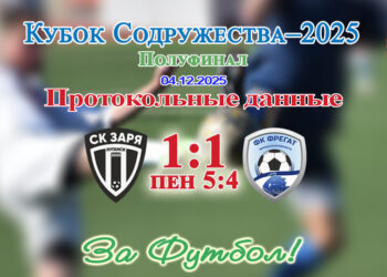 КС-2025. Полуфинал. СК Заря (Луганск, ЛНР) — Фрегат (Херсонская обл.): протокольные данные