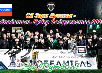 «За Футбол!» поздравляет луганскую «Зарю» с победой в Кубке Содружества-2025!