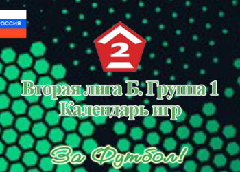 Вторая лига Б группа 1: план-календарь игр сезона-2026