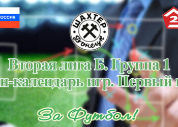Шахтёр (Донецк): план-календарь матчей первого круга